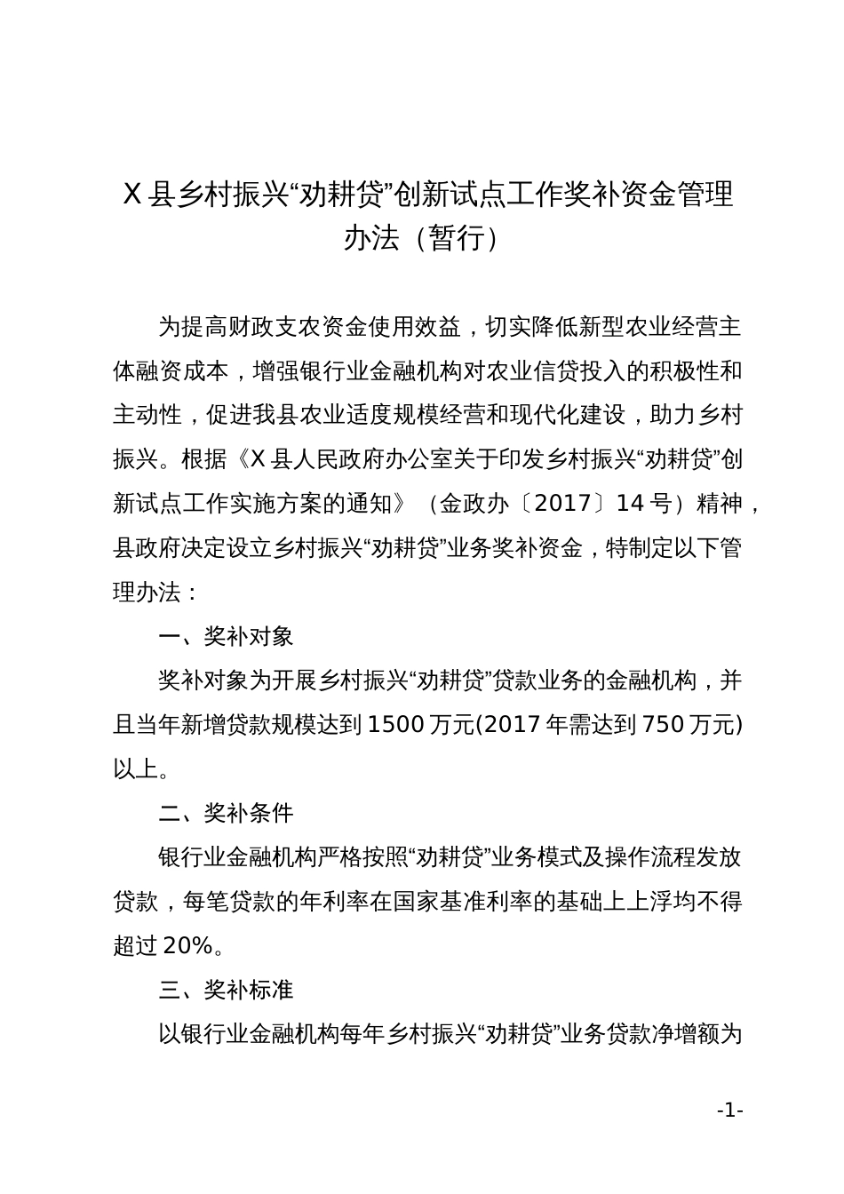 X县乡村振兴“劝耕贷”创新试点工作奖补资金管理办法_第1页