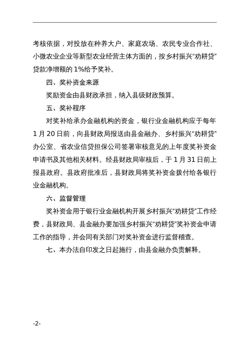 X县乡村振兴“劝耕贷”创新试点工作奖补资金管理办法_第2页
