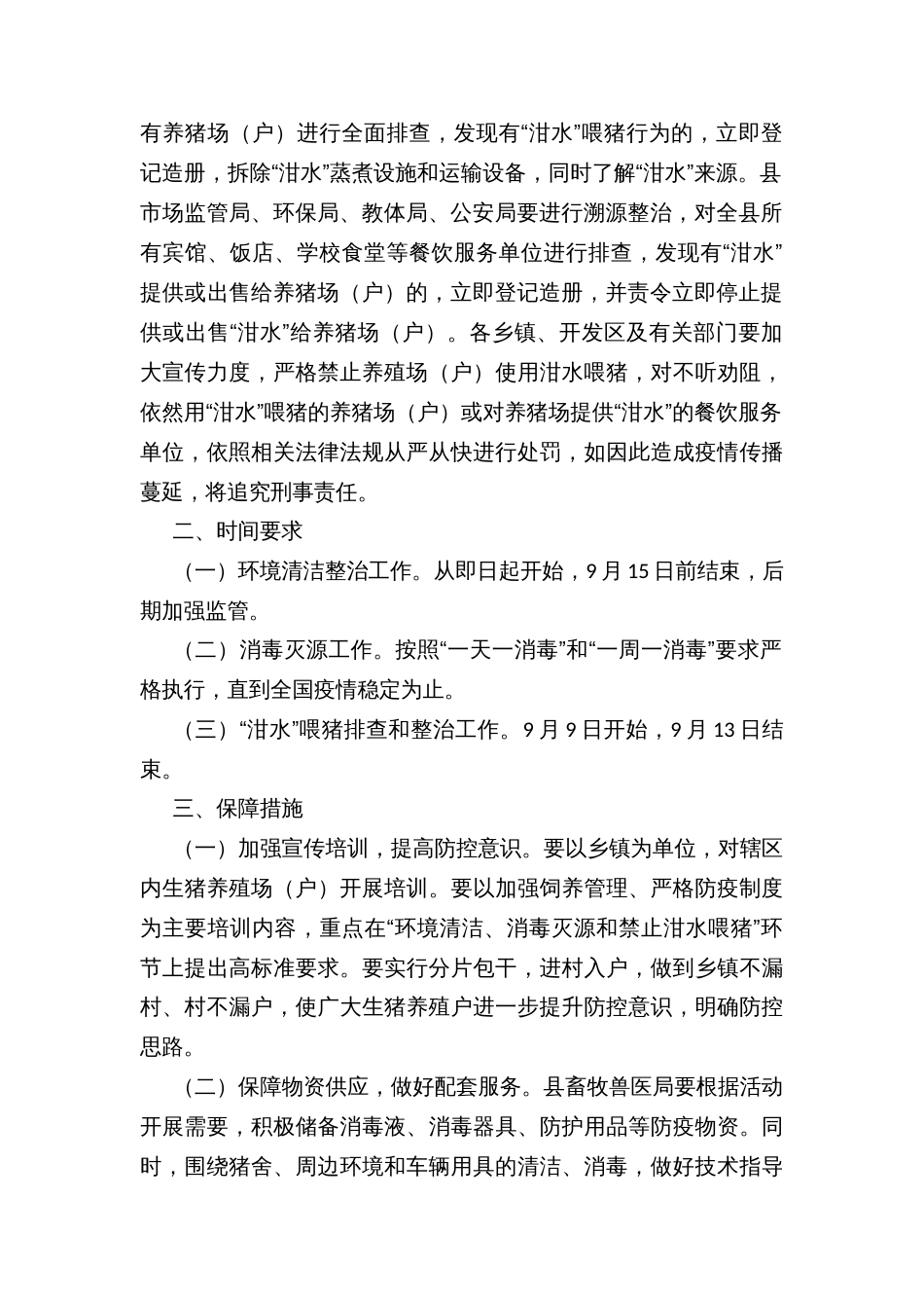 “环境清洁、消毒灭源和禁止泔水喂猪”大行动实施方案_第2页