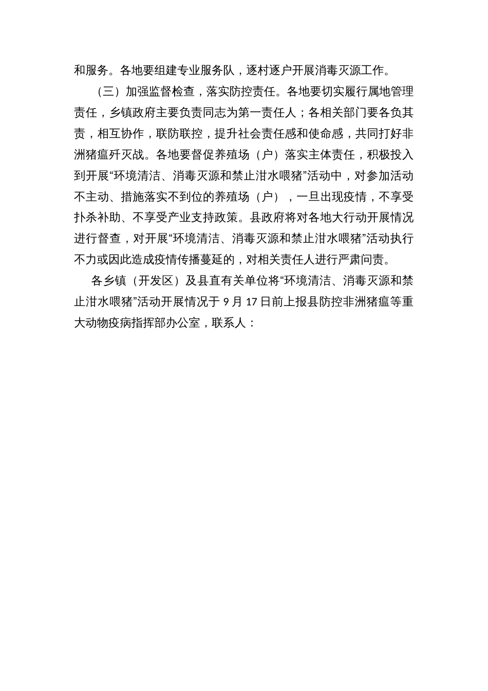 “环境清洁、消毒灭源和禁止泔水喂猪”大行动实施方案_第3页
