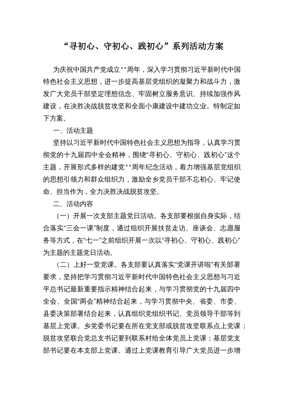 “寻初心、守初心、践初心”系列活动方案_第1页