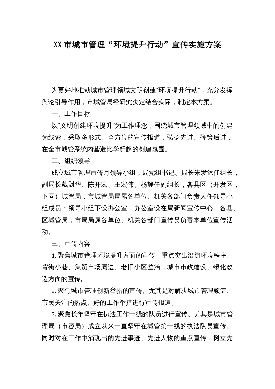 XX市城市管理“环境提升行动”宣传实施方案_第1页