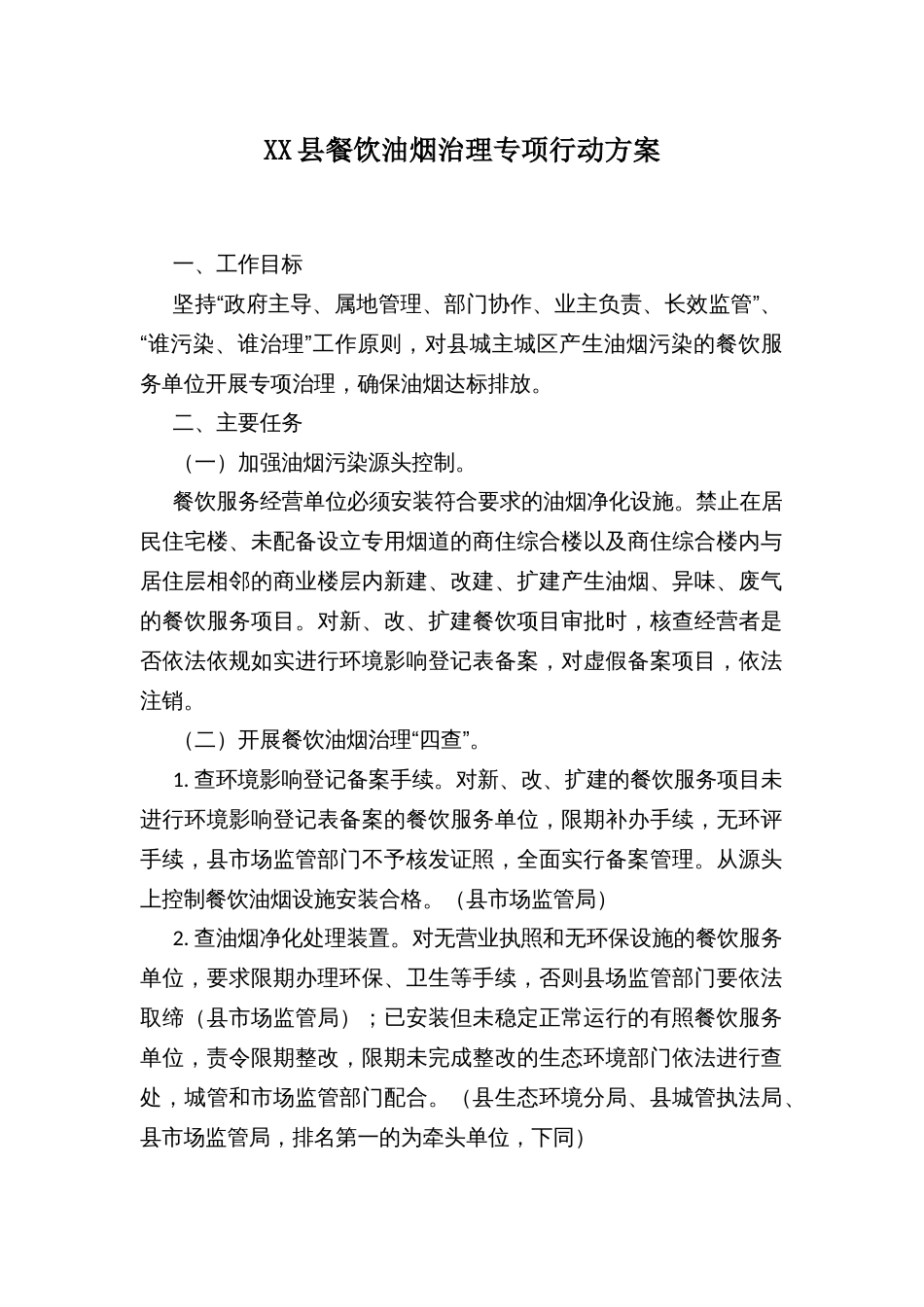 XX县餐饮油烟治理专项行动方案_第1页