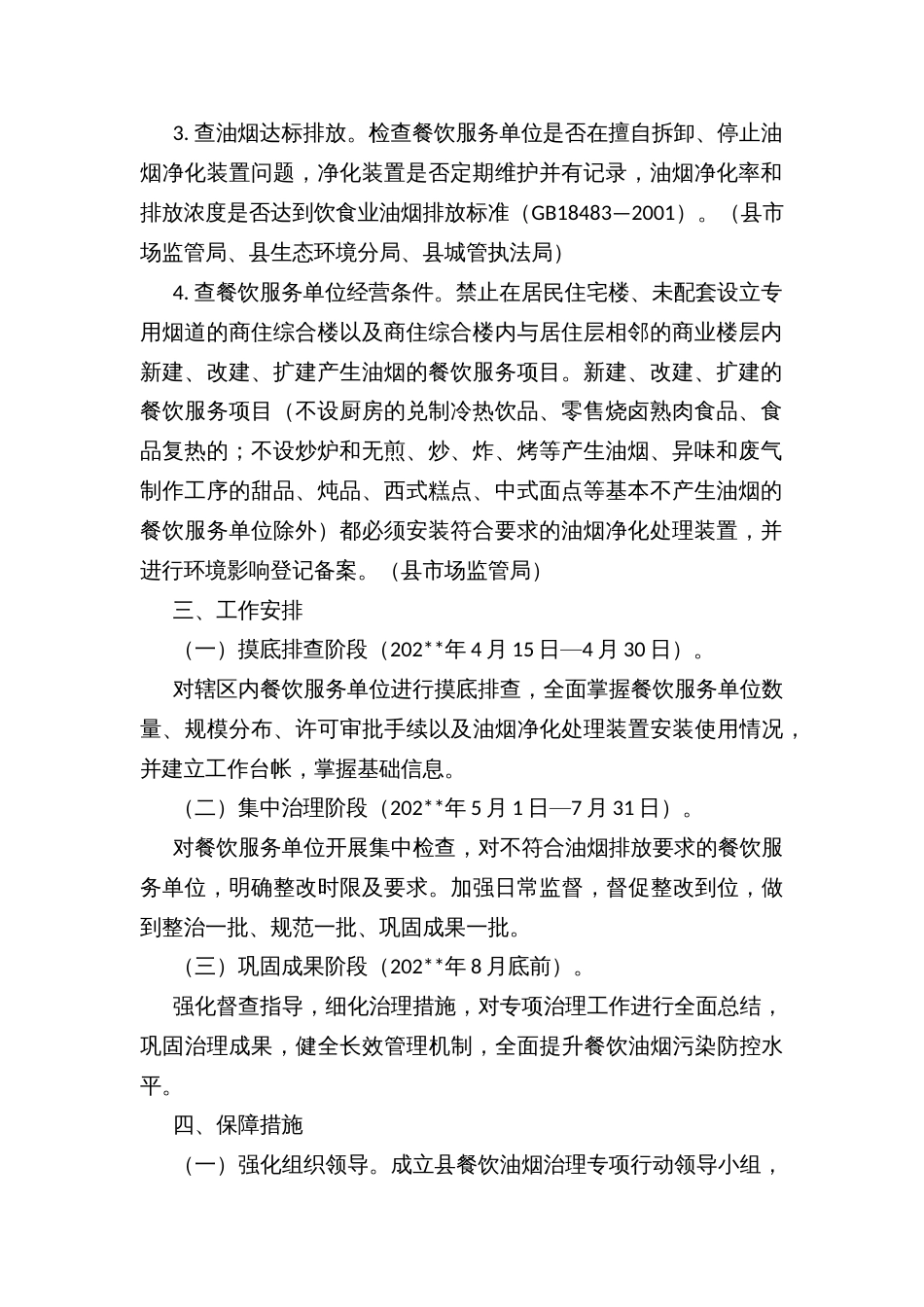 XX县餐饮油烟治理专项行动方案_第2页