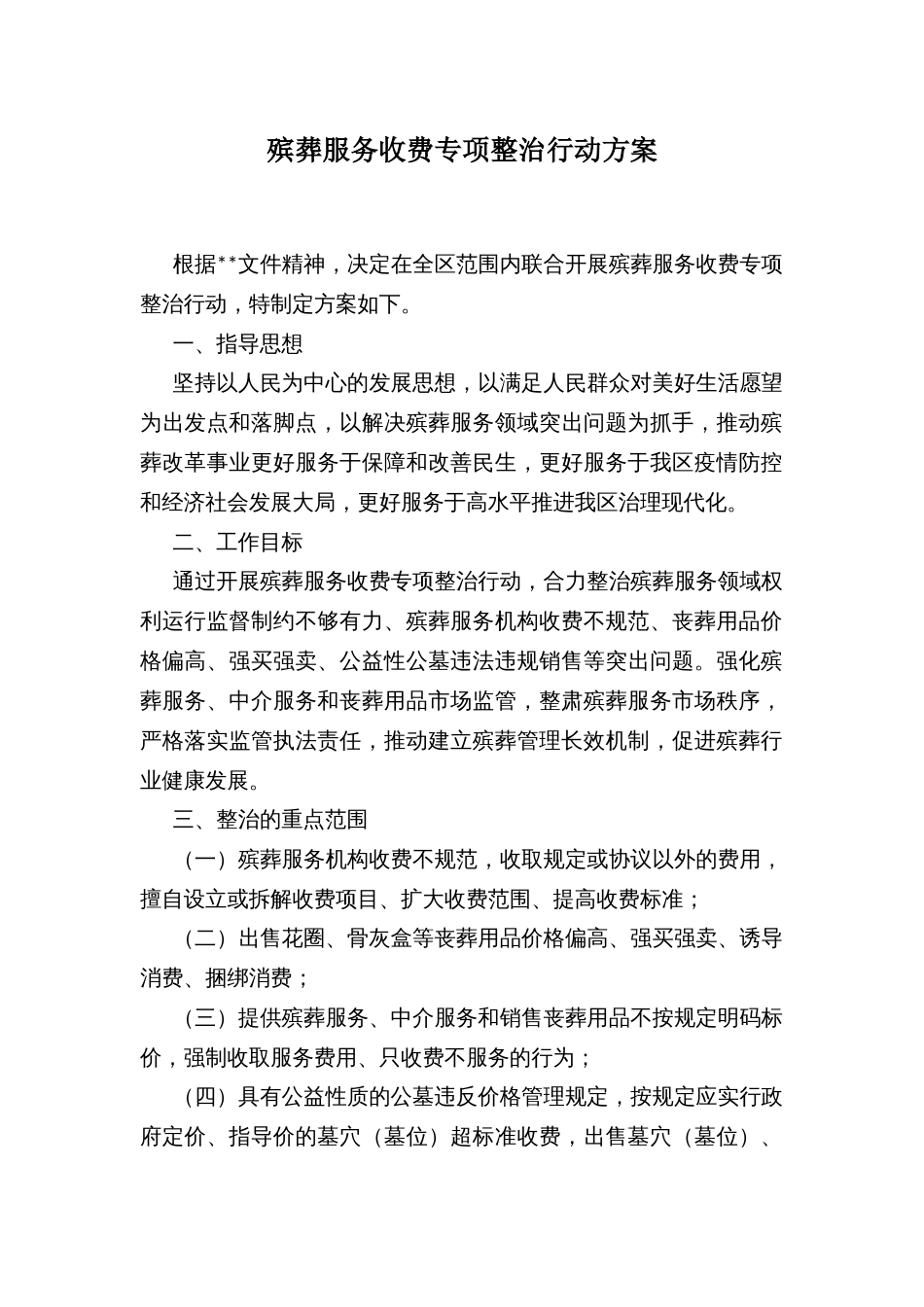 殡葬服务收费专项整治行动方案_第1页