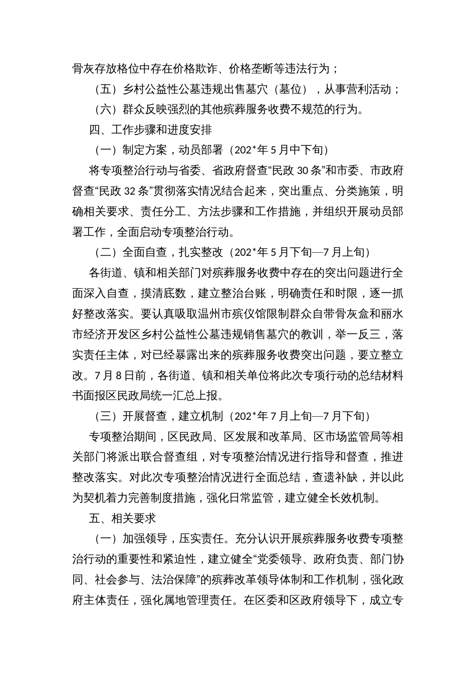 殡葬服务收费专项整治行动方案_第2页