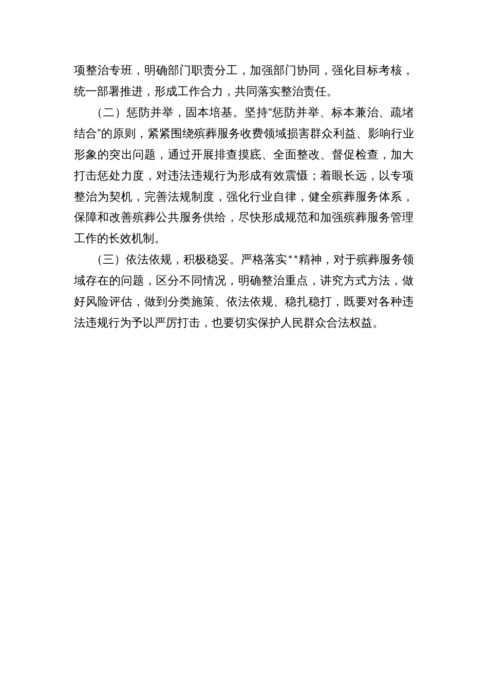 殡葬服务收费专项整治行动方案_第3页