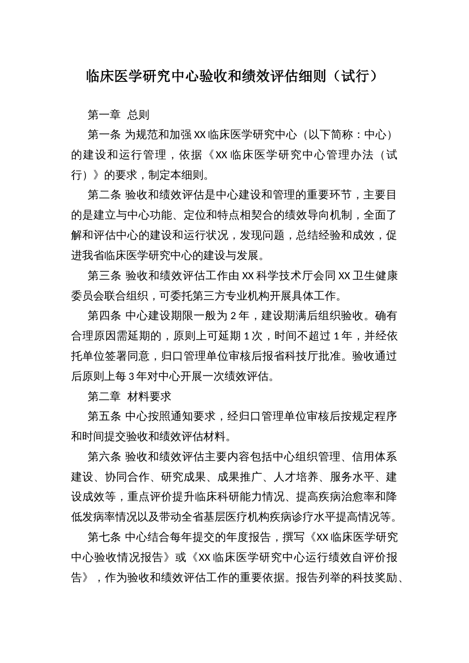 XX临床医学研究中心验收和绩效评估细则_第1页