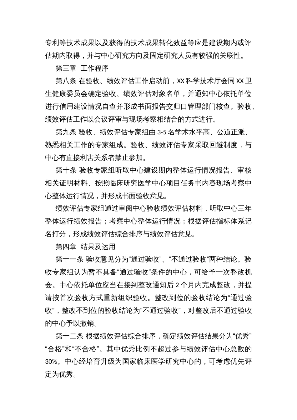 XX临床医学研究中心验收和绩效评估细则_第2页