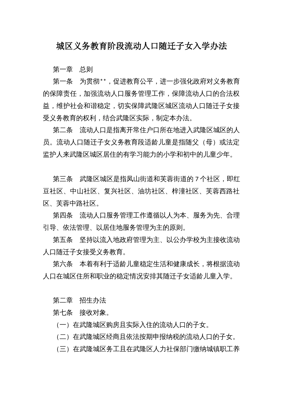 城区义务教育阶段流动人口随迁子女入学办法_第1页