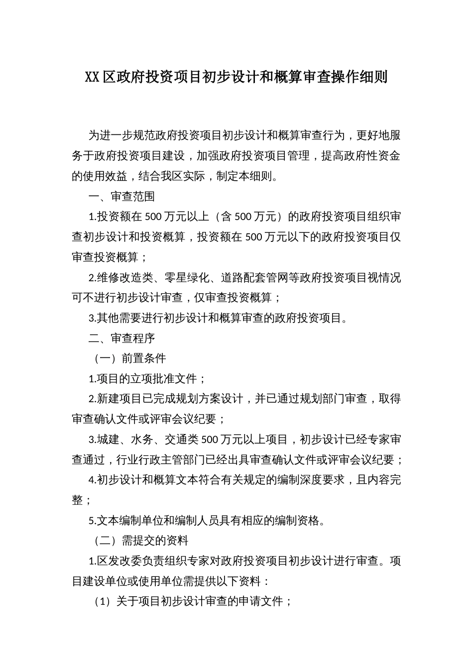 XX区政府投资项目初步设计和概算审查操作细则_第1页