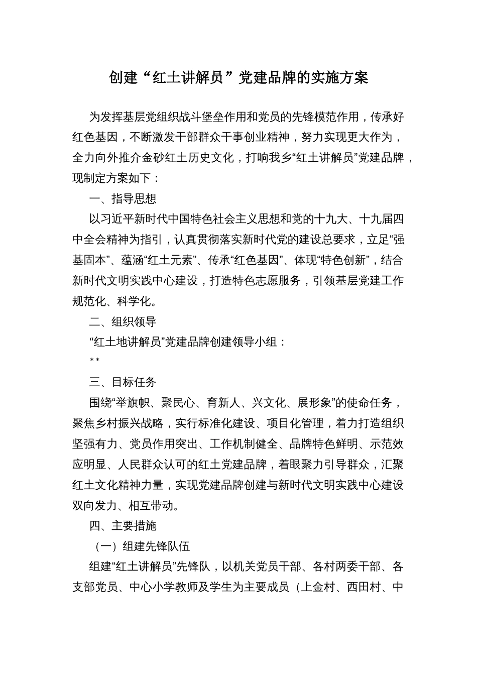 创建“红土讲解员”党建品牌的实施方案_第1页