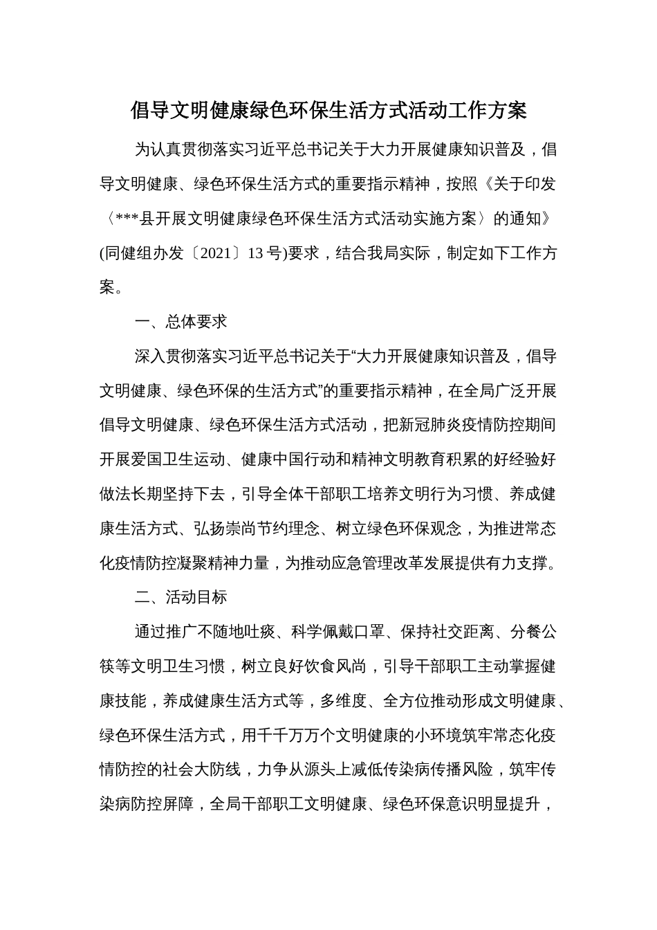 倡导文明健康绿色环保生活方式活动工作方案_第1页