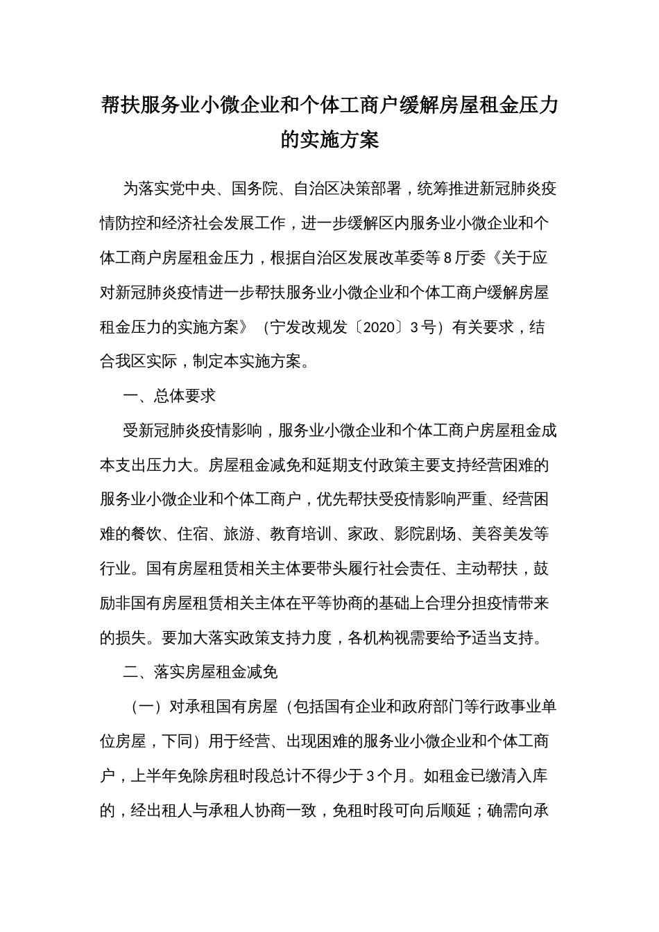 帮扶服务业小微企业和个体工商户缓解房屋租金压力的实施方案_第1页