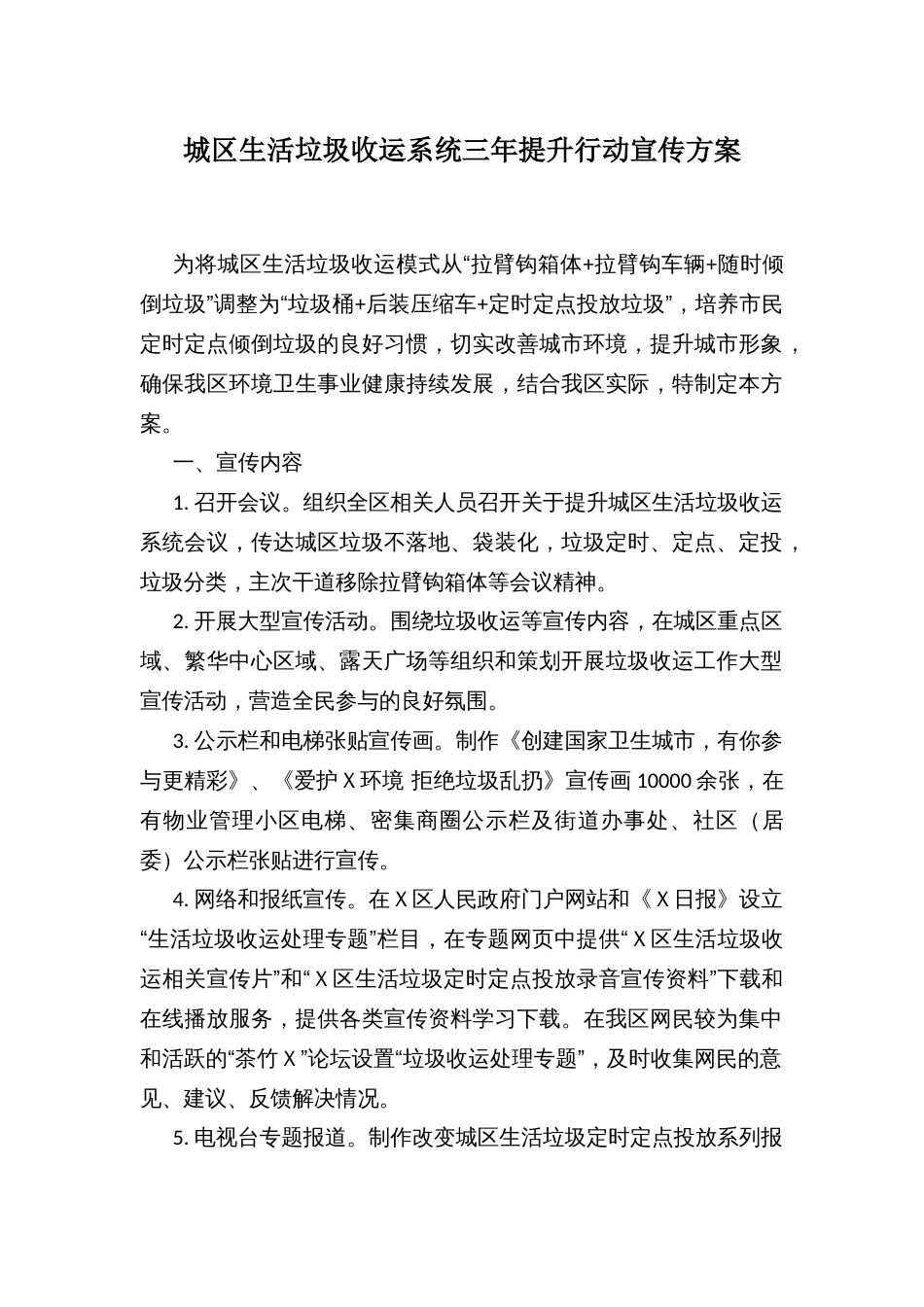 城区生活垃圾收运系统三年提升行动宣传方案_第1页