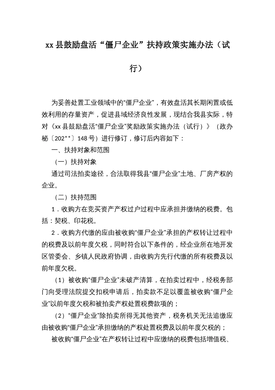 xx县鼓励盘活“僵尸企业”扶持政策实施办法（试行）_第1页