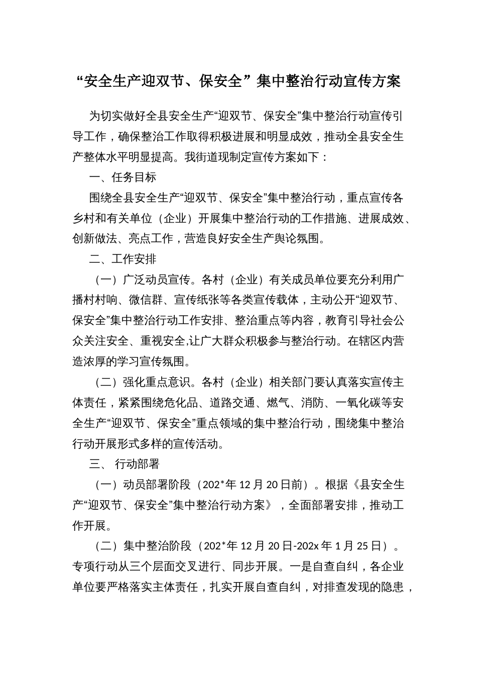 “安全生产迎双节、保安全”集中整治行动宣传方案_第1页