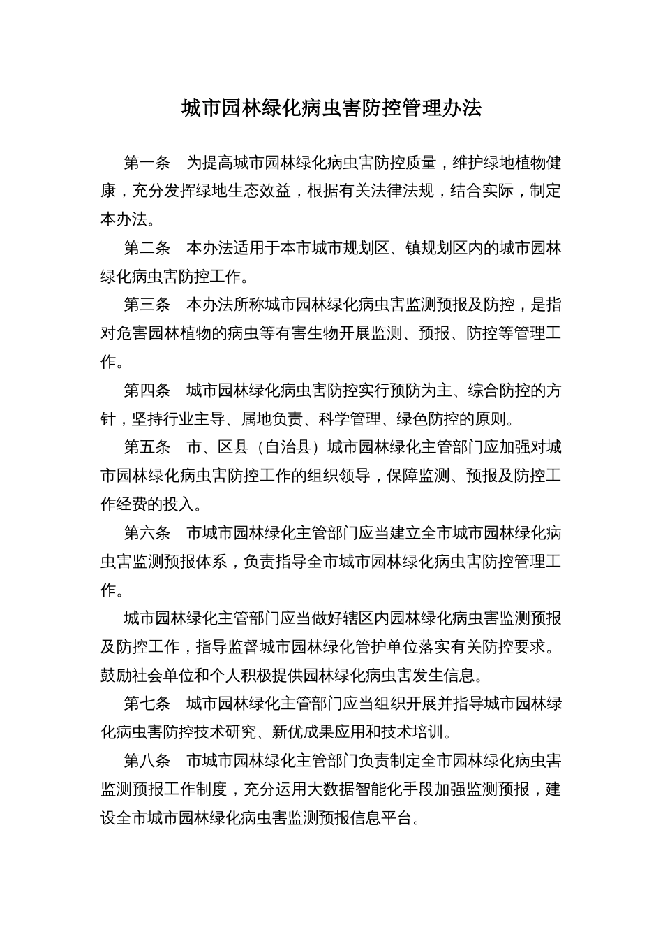 城市园林绿化病虫害防控管理办法_第1页
