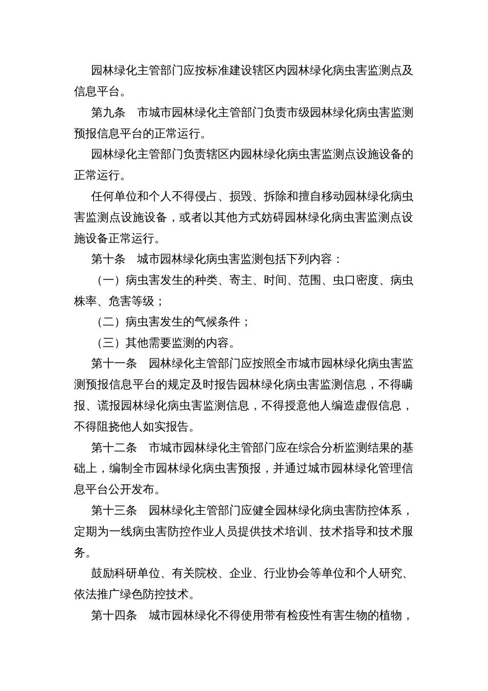 城市园林绿化病虫害防控管理办法_第2页