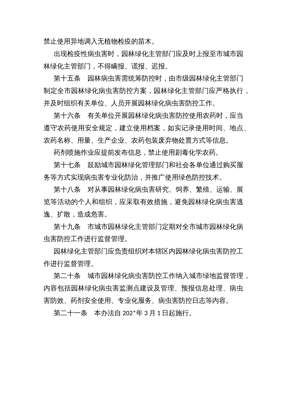 城市园林绿化病虫害防控管理办法_第3页