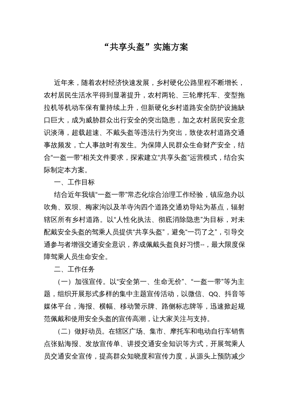 “共享头盔”实施方案_第1页