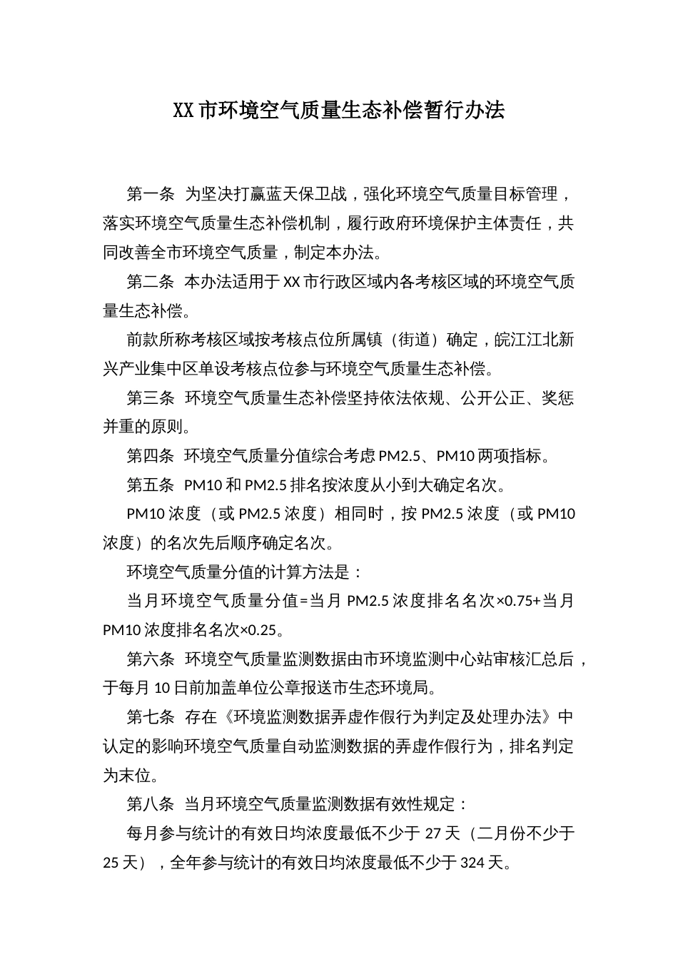 XX市环境空气质量生态补偿暂行办法_第1页