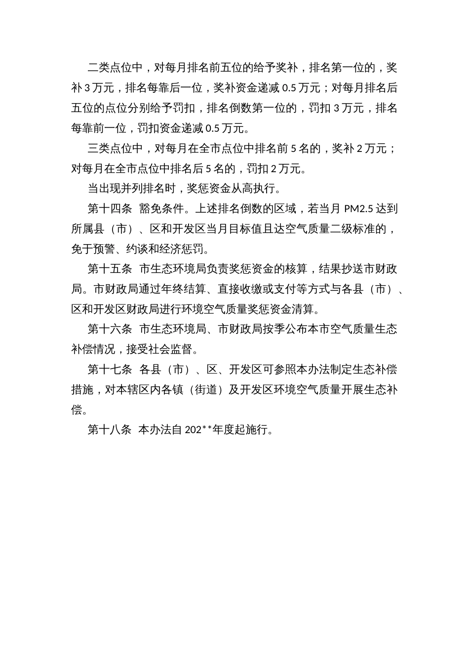 XX市环境空气质量生态补偿暂行办法_第3页