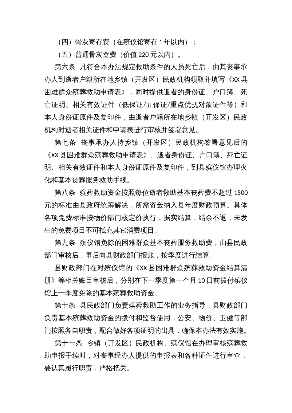 XX县困难群众殡葬救助暂行办法_第2页