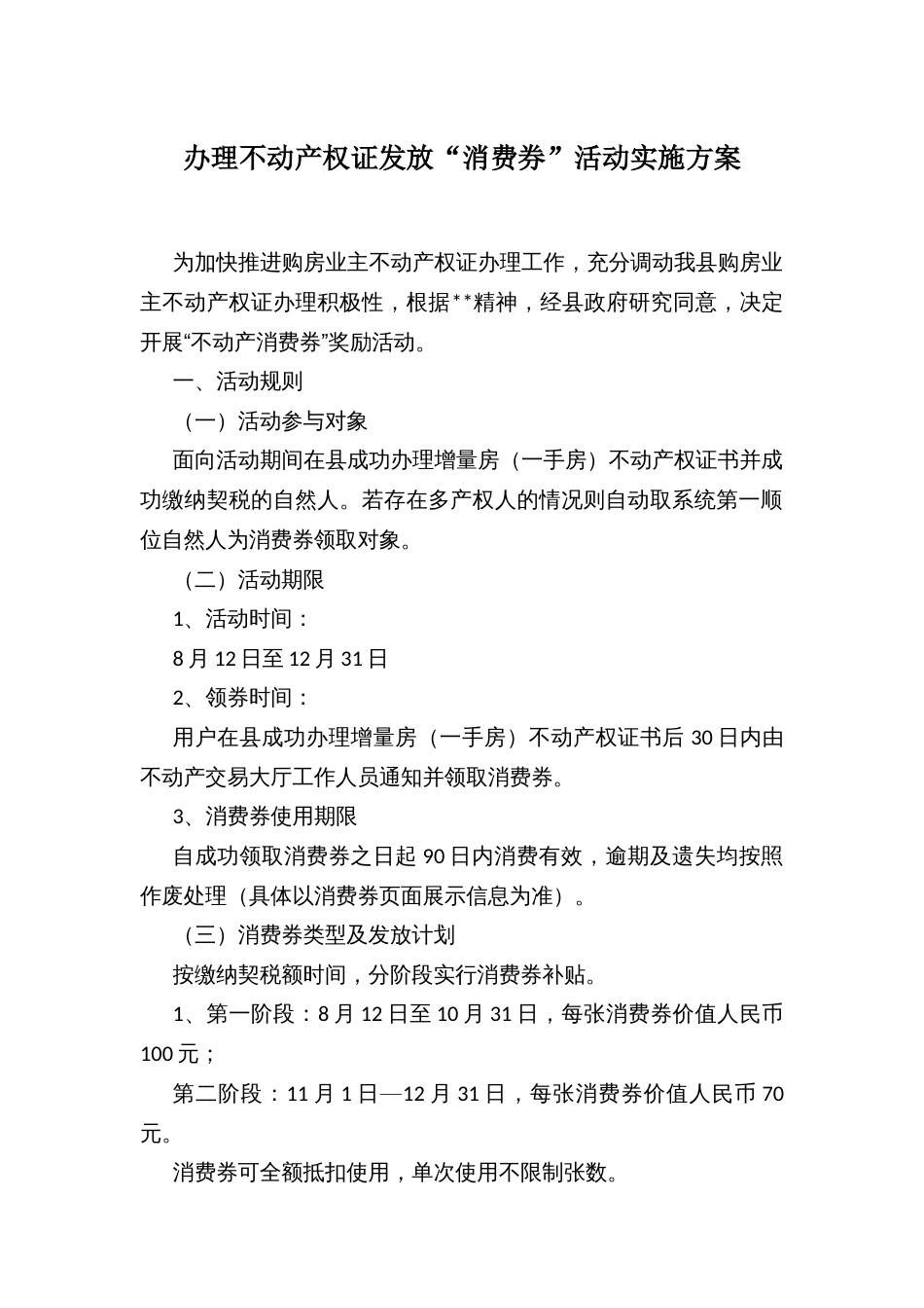 办理不动产权证发放“消费券”活动实施方案_第1页