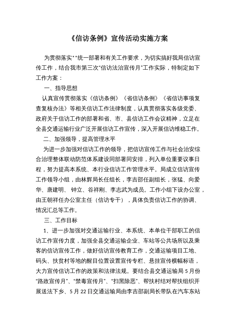《信访条例》宣传活动实施方案_第1页