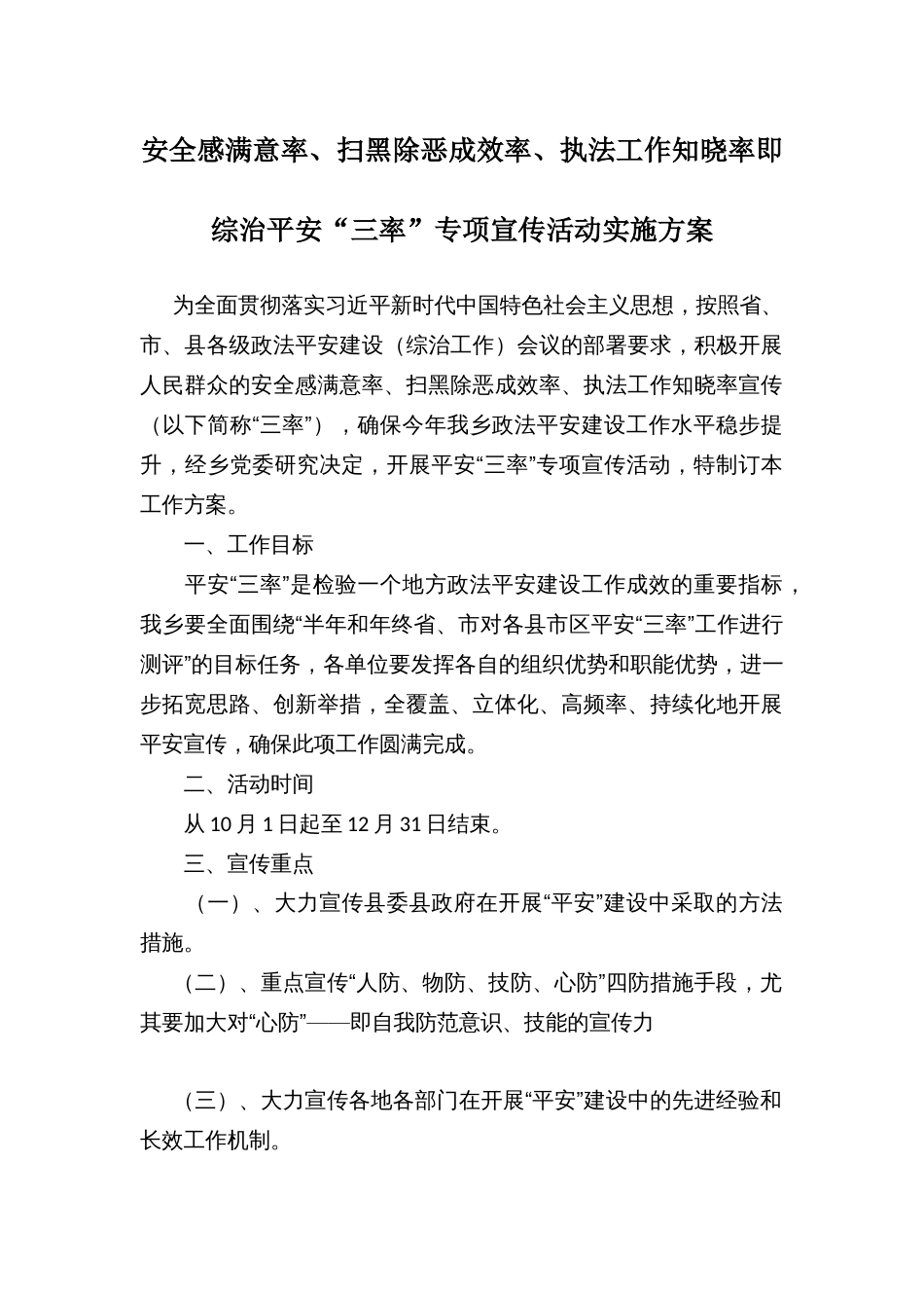 安全感满意率、扫黑除恶成效率、执法工作知晓率即综治平安“三率”专项宣传活动实施方案_第1页