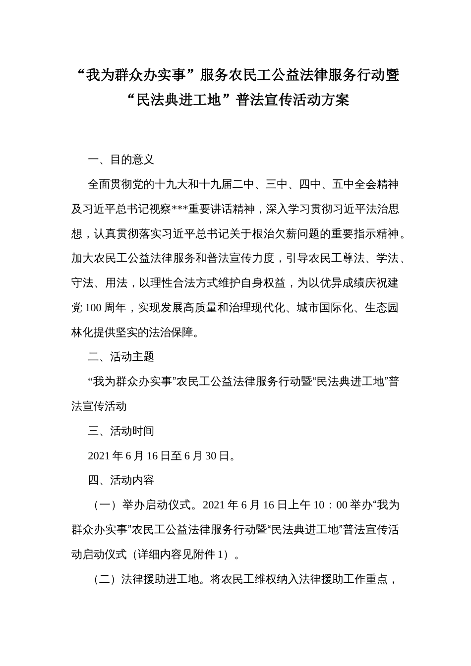 “我为群众办实事”服务农民工公益法律服务行动暨“民法典进工地”普法宣传活动方案_第1页