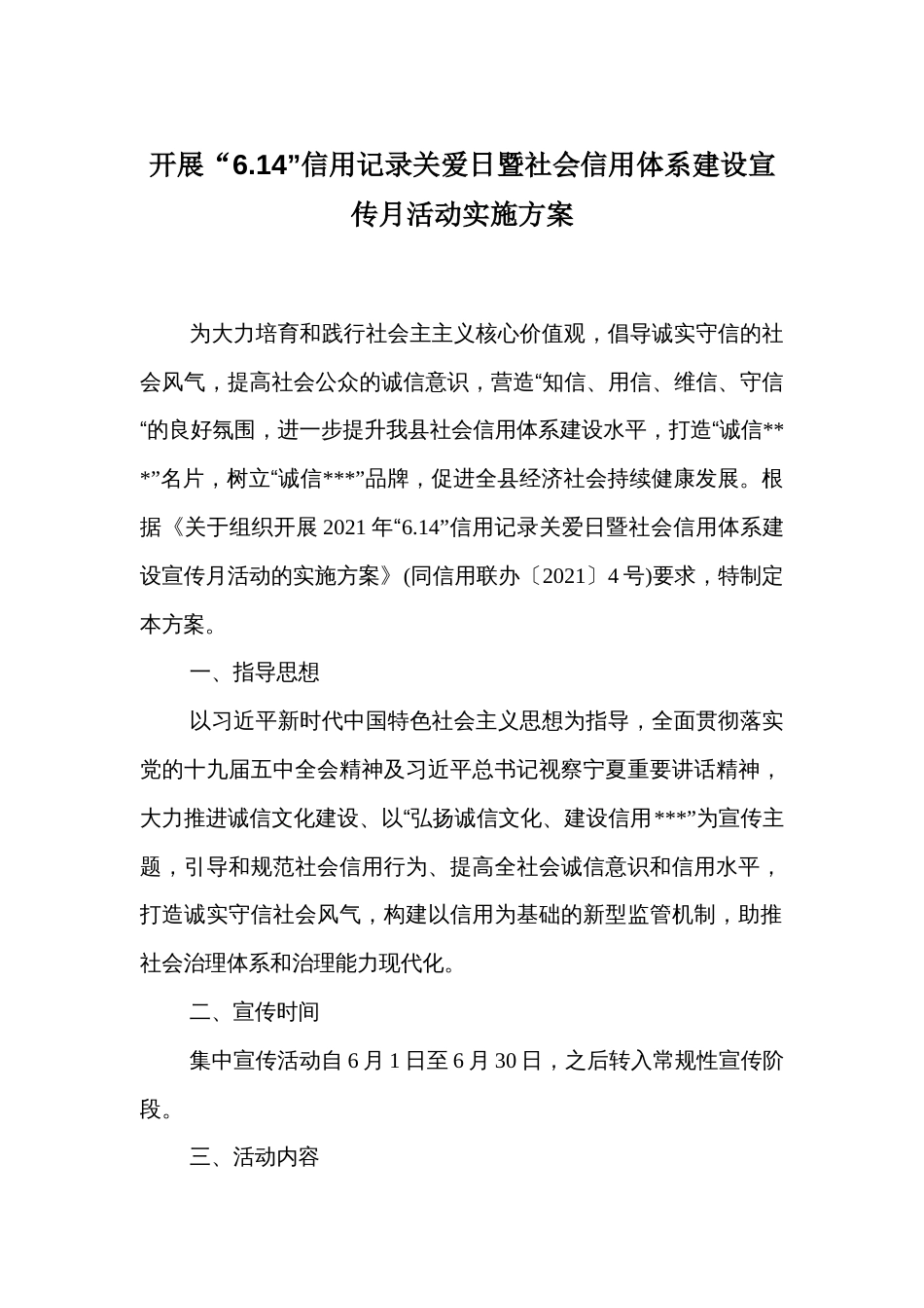 6.14信用记录关爱日暨社会信用体系建设宣传月活动实施方案_第1页