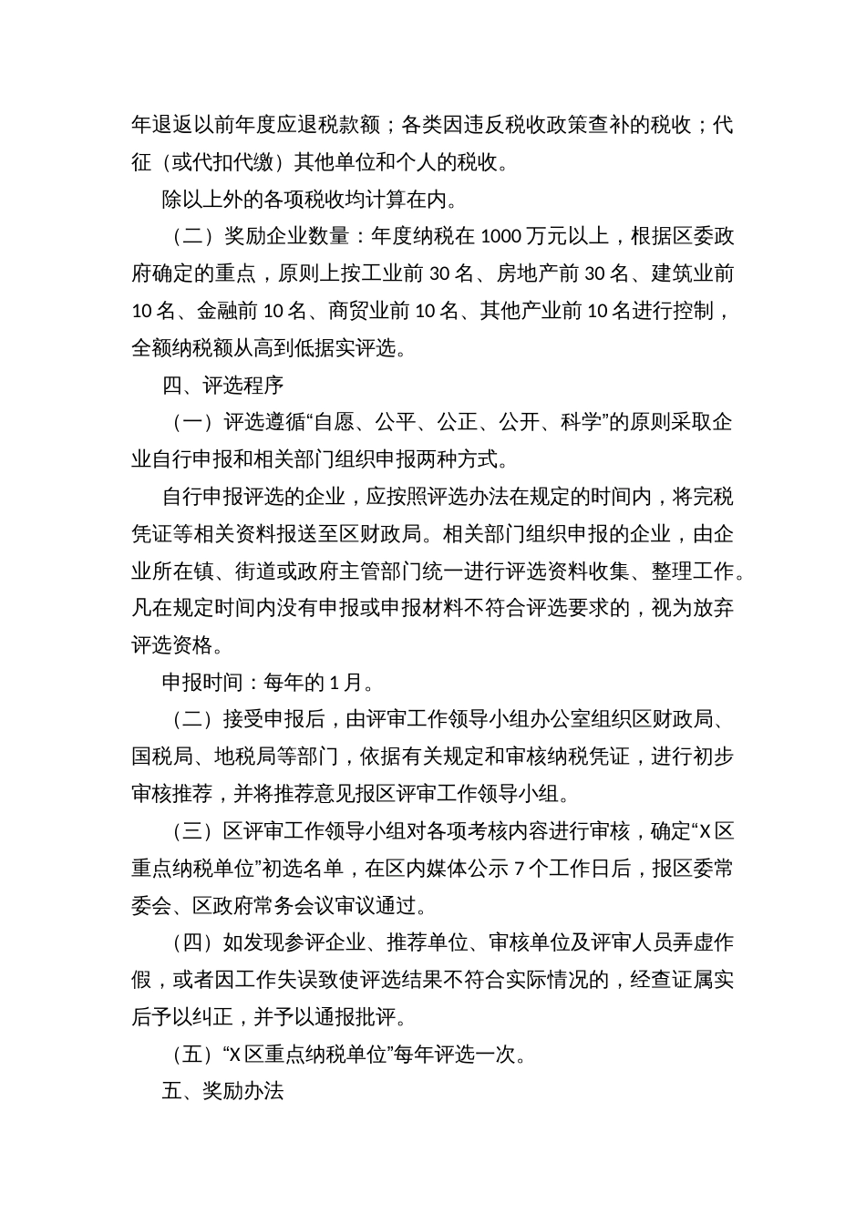 X区重点纳税单位评选奖励办法_第2页