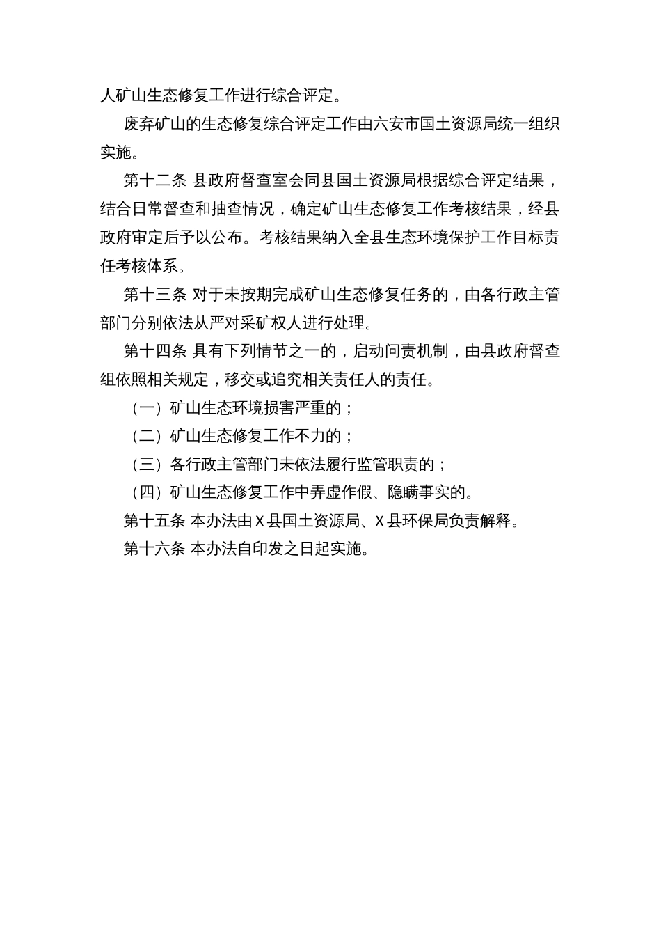 X县矿山生态修复考核和问责管理办法_第3页