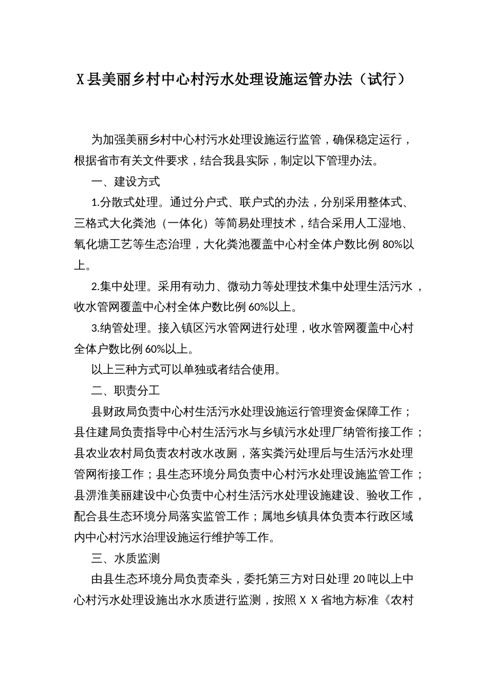 X县美丽乡村中心村污水处理设施运管办法_第1页