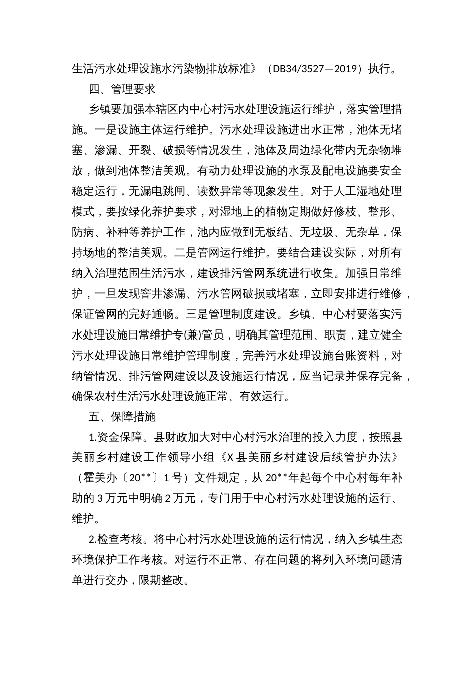 X县美丽乡村中心村污水处理设施运管办法_第2页