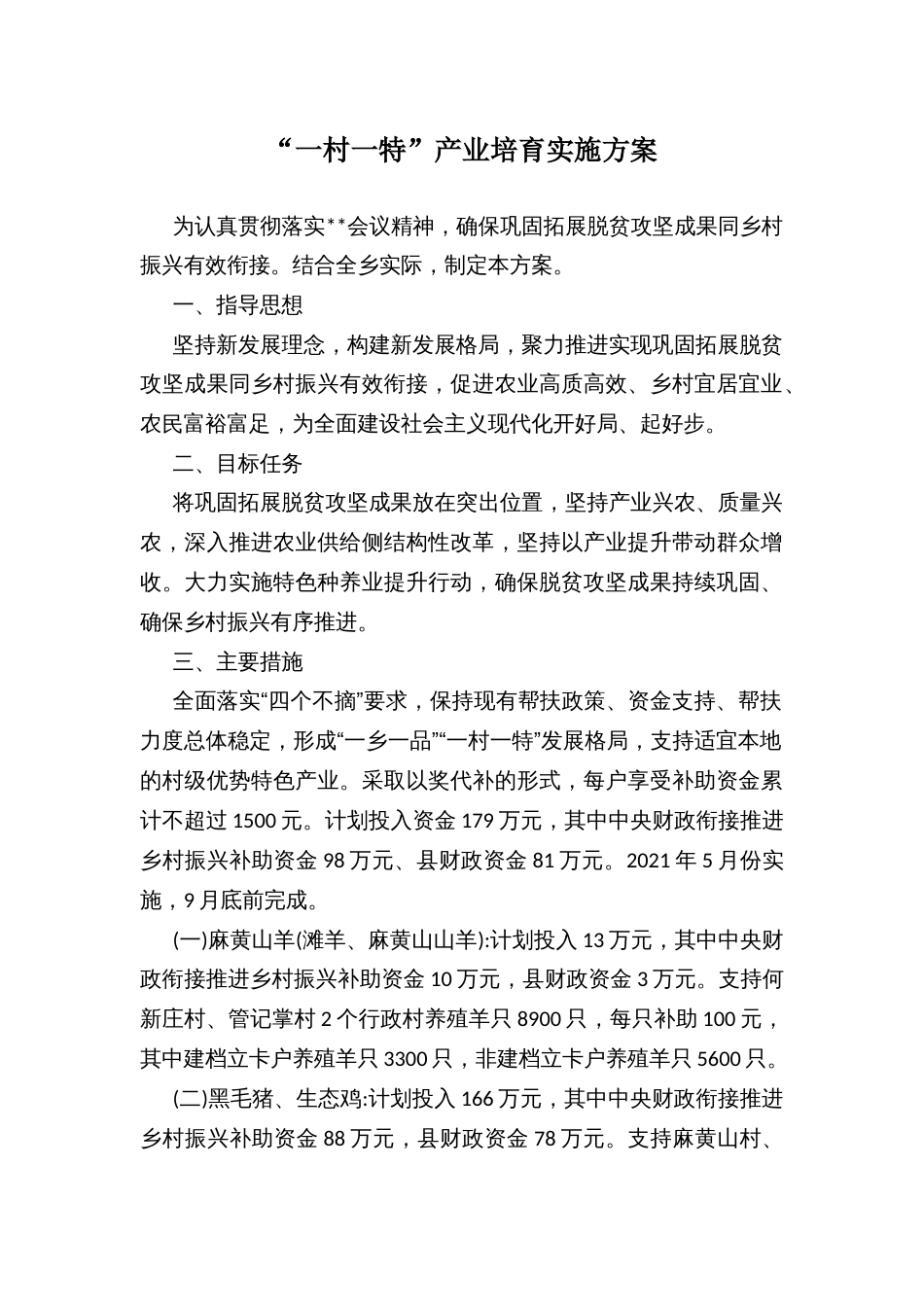 “一村一特”产业培育实施方案_第1页