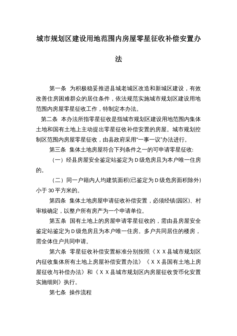 城市规划区建设用地范围内房屋零星征收补偿安置办法_第1页