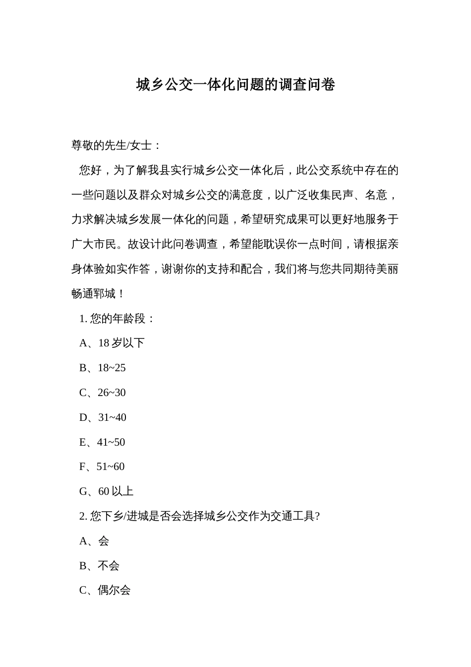 城乡公交一体化问题的调查问卷_第1页