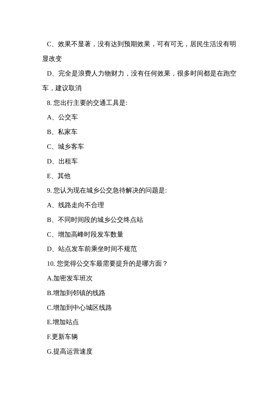 城乡公交一体化问题的调查问卷_第3页