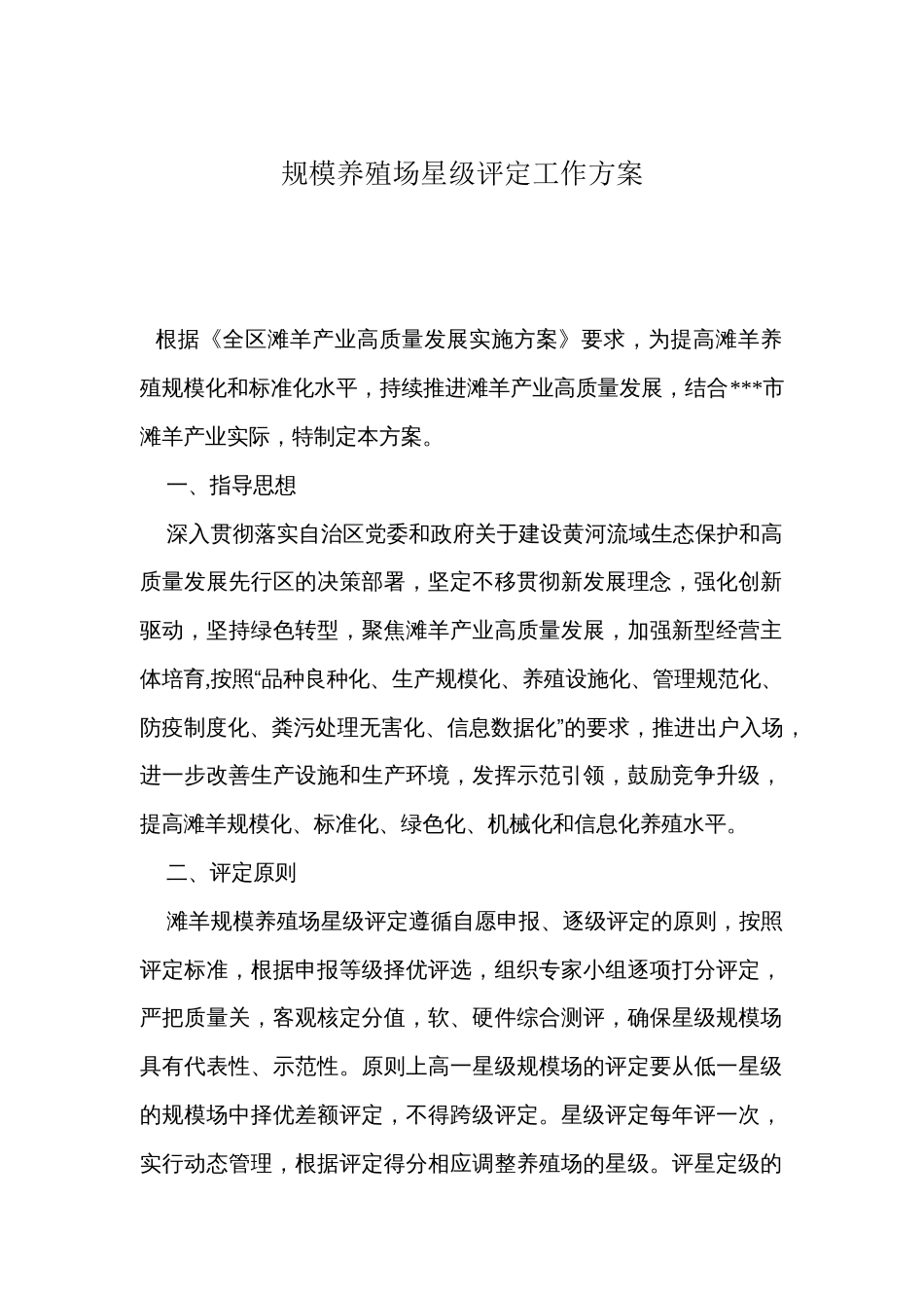 规模养殖场星级评定工作方案_第1页
