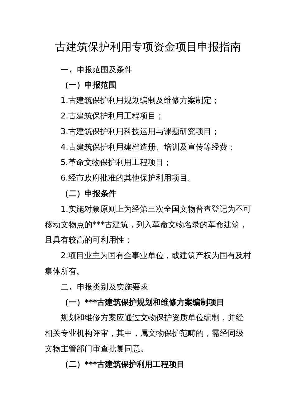 古建筑保护利用专项资金项目申报指南_第1页