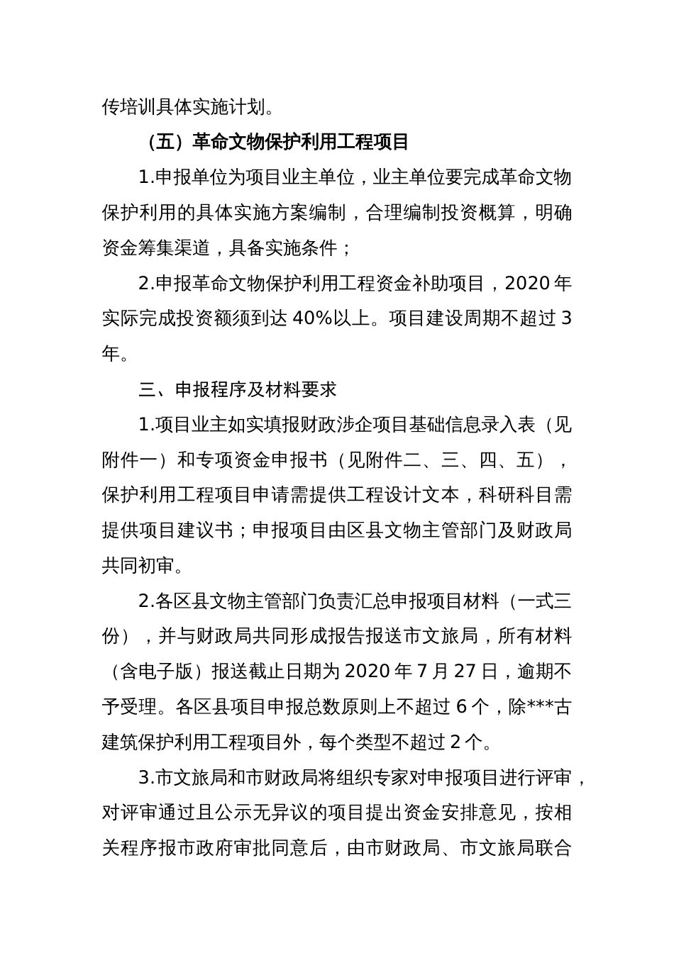 古建筑保护利用专项资金项目申报指南_第3页