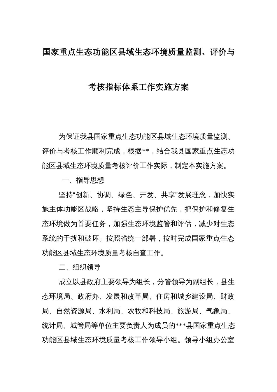 国家重点生态功能区县域生态环境质量监测、评价与考核指标体系工作实施方案_第1页