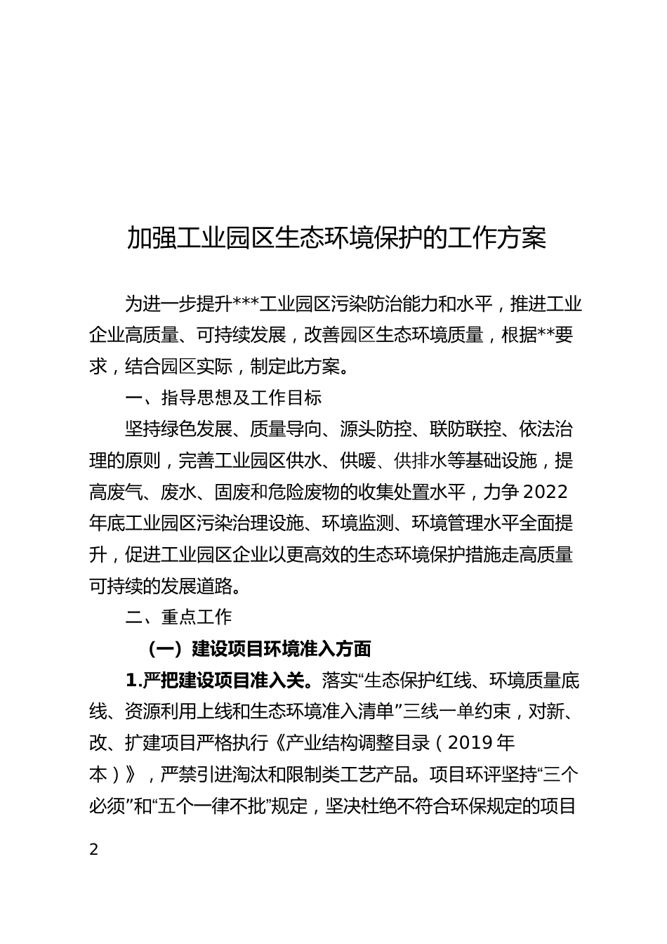 加强工业园区生态环境保护的工作方案_第1页
