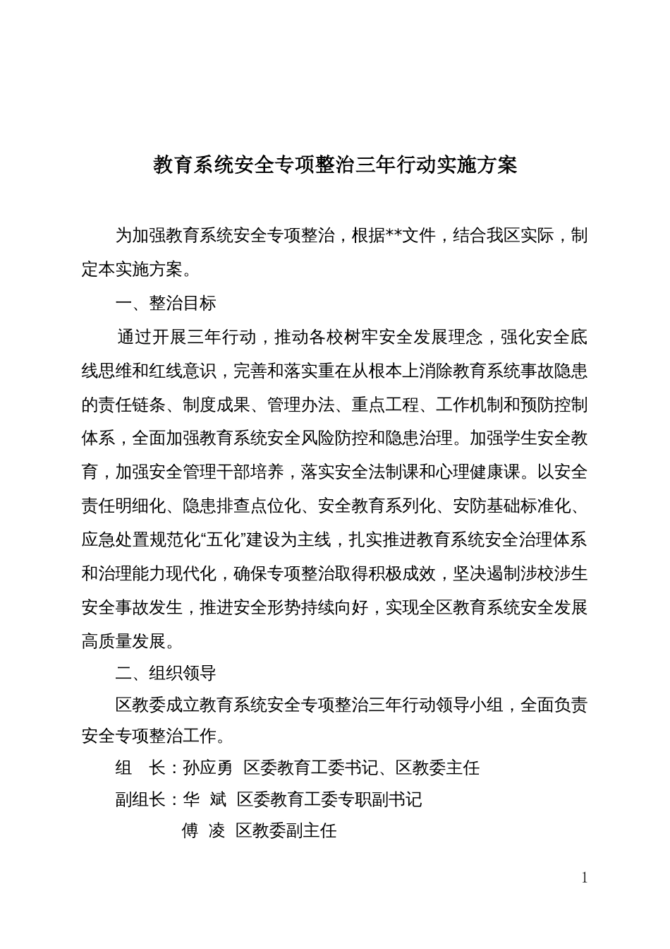 教育系统安全专项整治三年行动实施方案_第1页