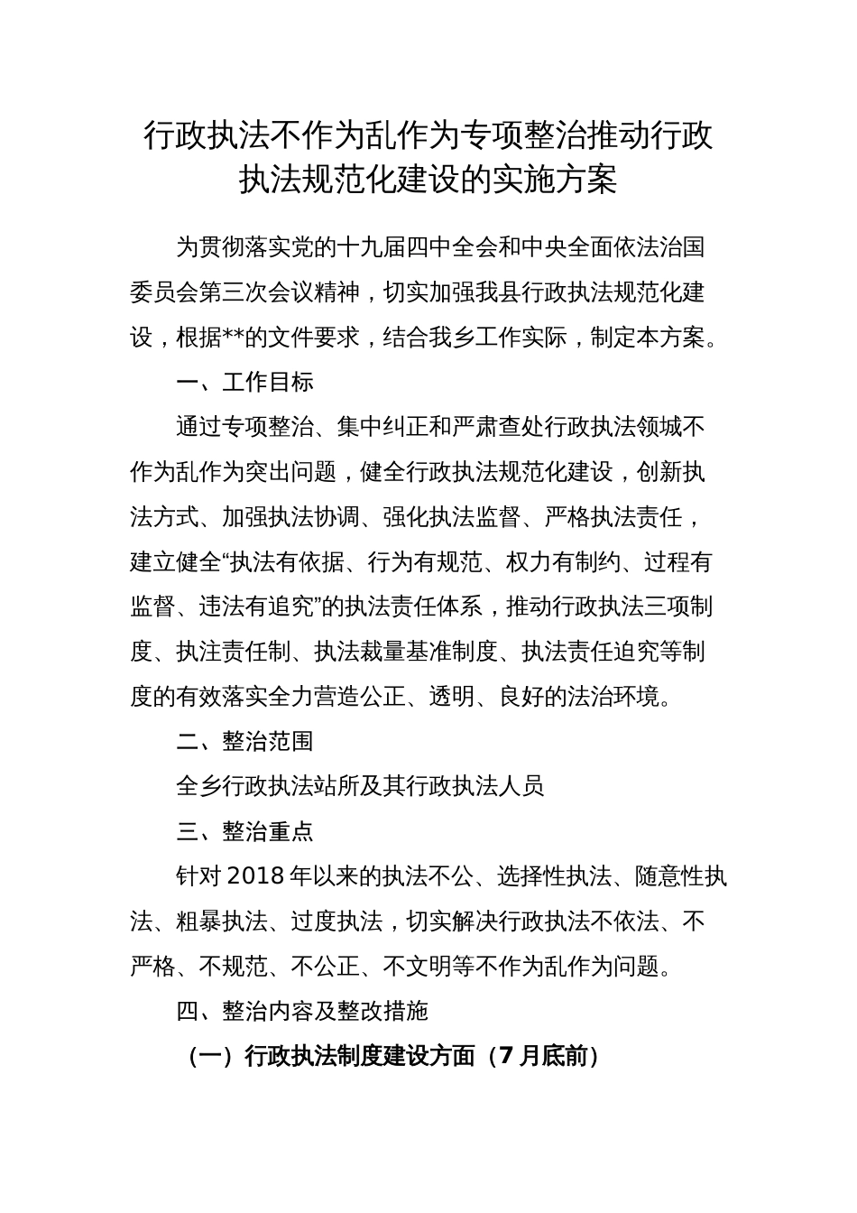 行政执法不作为乱作为专项整治推动行政执法规范化建设的实施方案_第1页