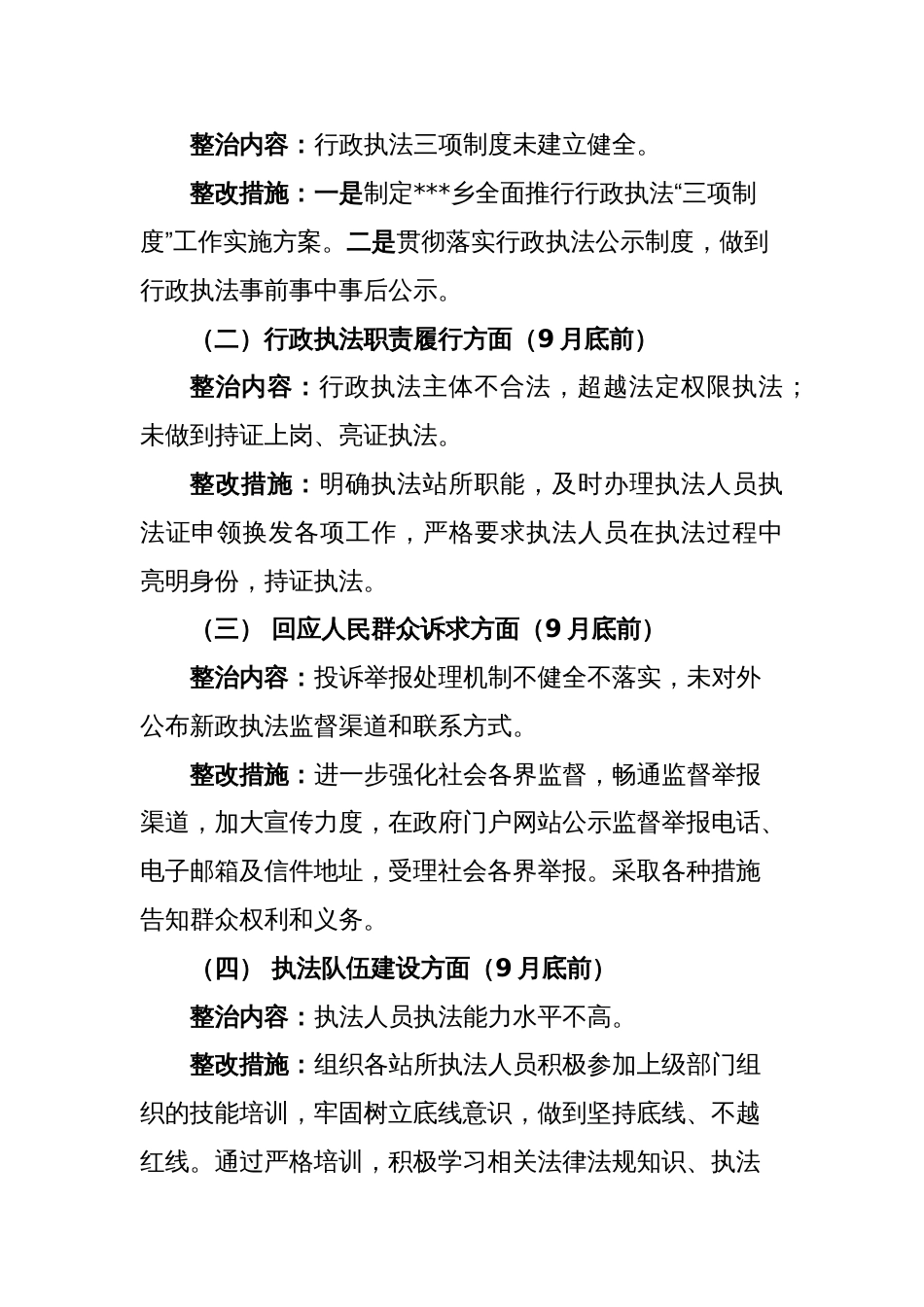 行政执法不作为乱作为专项整治推动行政执法规范化建设的实施方案_第2页