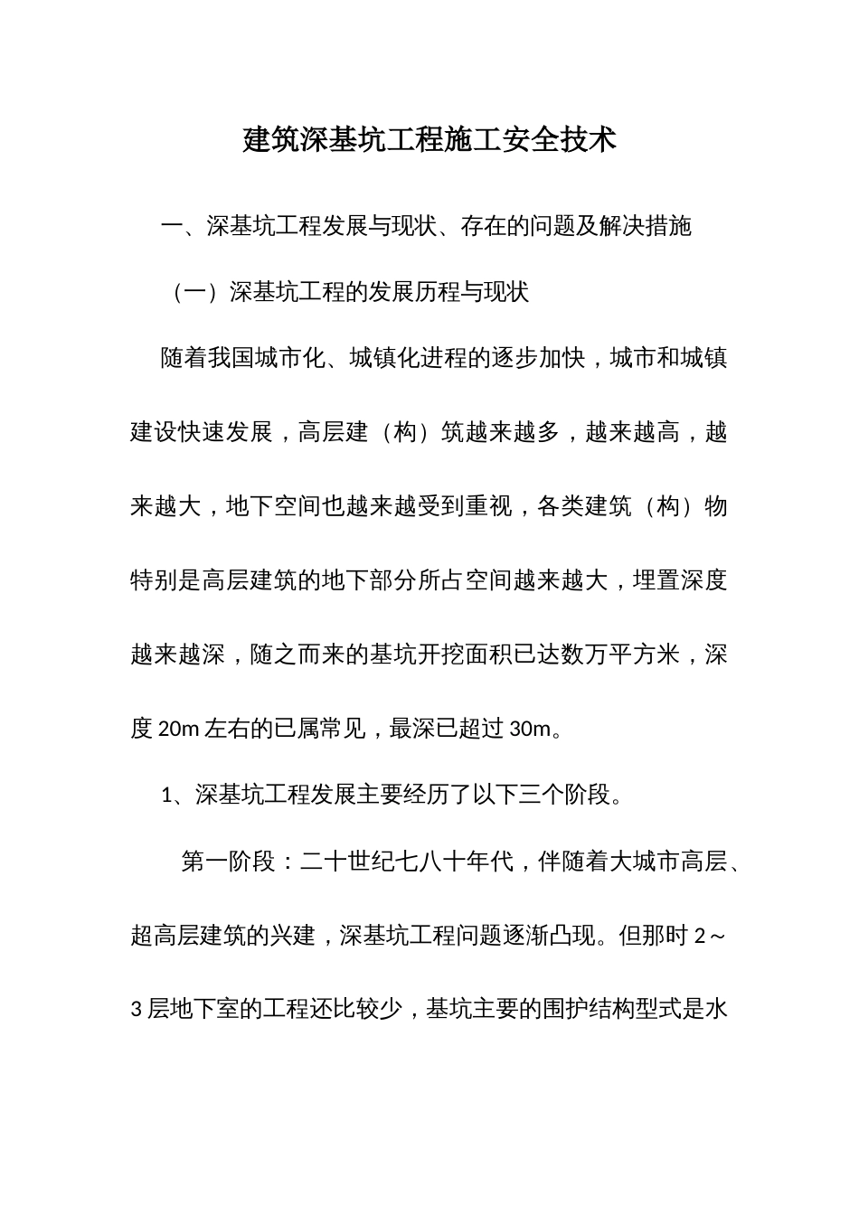 建筑深基坑工程施工安全技术_第1页